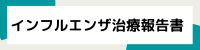 インフルエンザ治療報告書